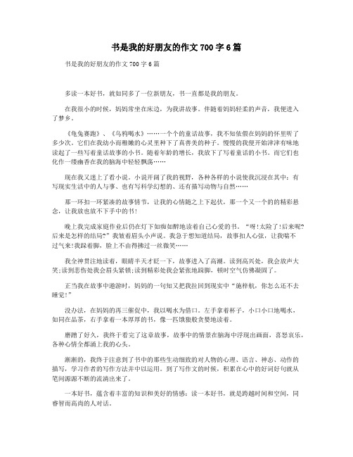 书是我的好朋友的作文700字6篇