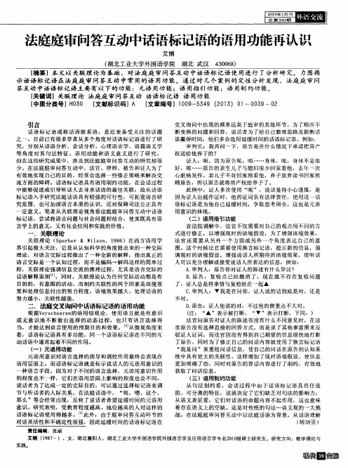 法庭庭审问答互动中话语标记语的语用功能再认识