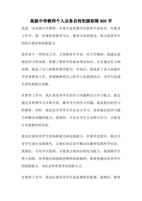 高级中学教师个人业务自传初级职称800字