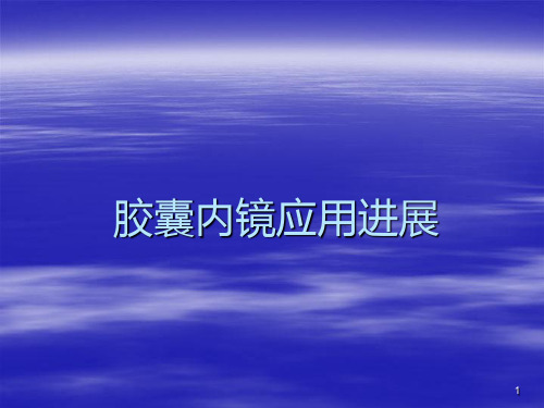 胶囊内镜PPT课件