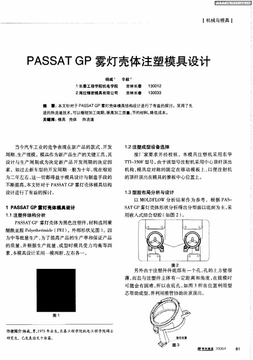 PASSAT GP雾灯壳体注塑模具设计