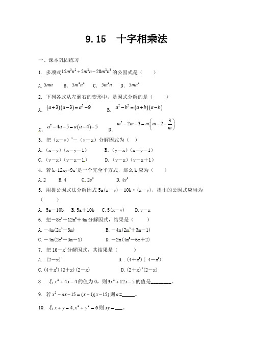 上海教育版数学七年级上册9.15《十字相乘法》练习题