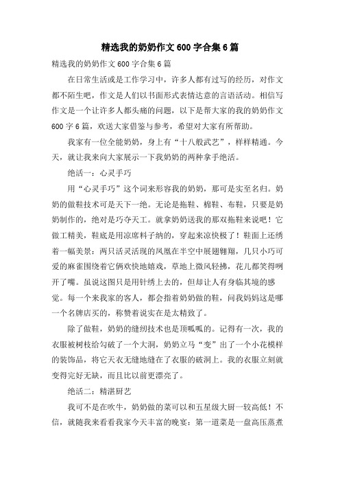 我的奶奶作文600字合集6篇