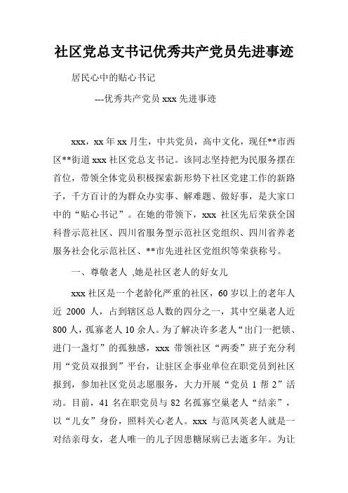 社区党总支书记优秀共产党员先进事迹.doc