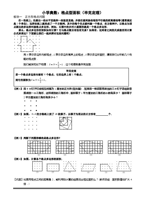 (完整版)小学奥数：格点型面积(毕克定理)