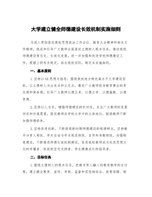 大学建立健全师德建设长效机制实施细则