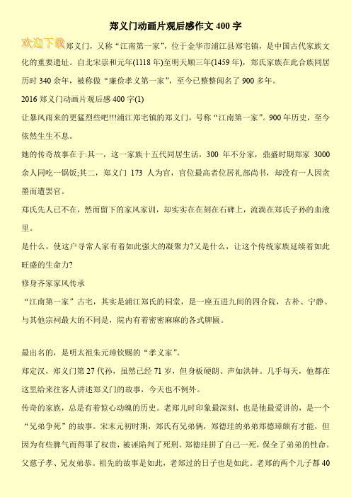 郑义门动画片观后感作文400字