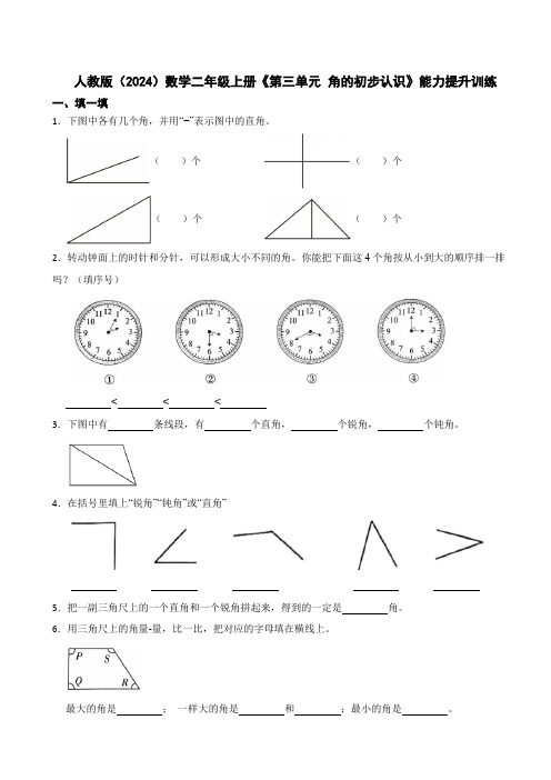 人教版(2024)数学二年级上册《第三单元 角的初步认识》能力提升训练