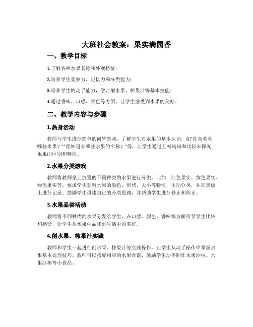 大班社会教案：果实满园香