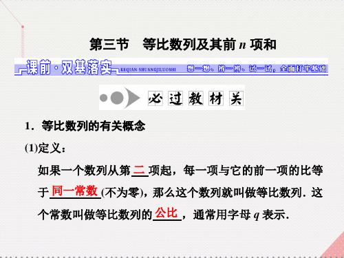 三维设计江苏专用高三数学一轮总复习第六章数列推理与证明第三节等比数列及其前n项和课件理