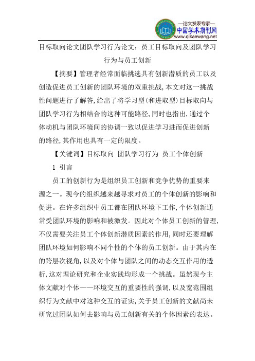 目标取向论文团队学习行为论文：员工目标取向及团队学习行为与员工创新