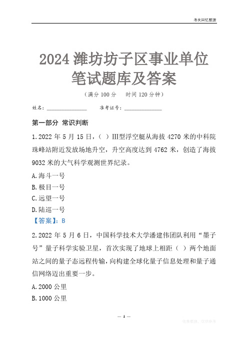 2024潍坊市坊子区事业单位考试笔试题库及答案