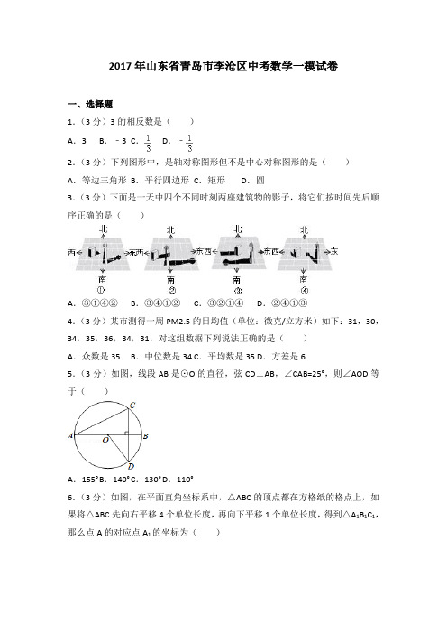 2017年山东省青岛市李沧区中考数学一模试卷