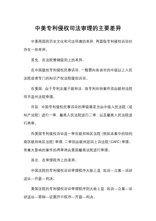 中美专利侵权司法审理的主要差异