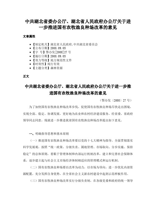 中共湖北省委办公厅、湖北省人民政府办公厅关于进一步推进国有农牧渔良种场改革的意见