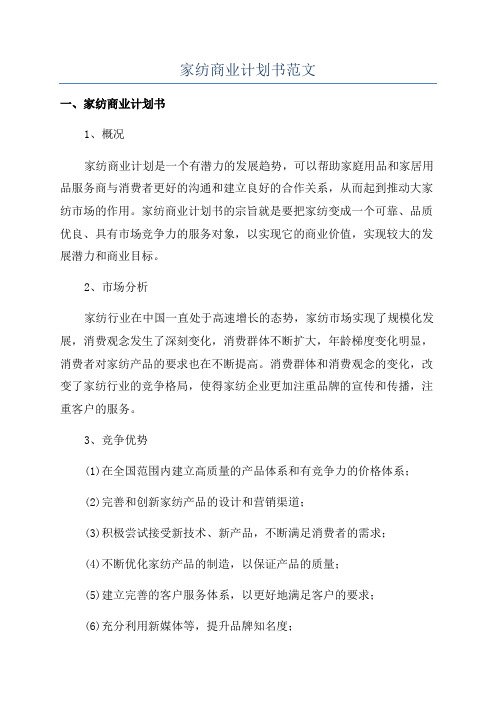 家纺商业计划书范文