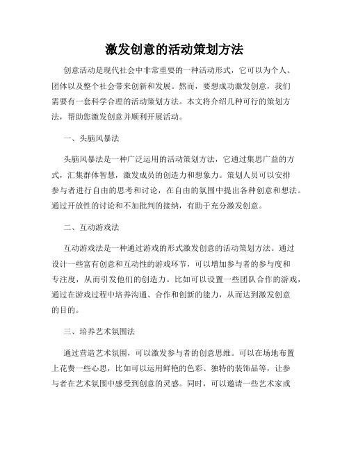 激发创意的活动策划方法