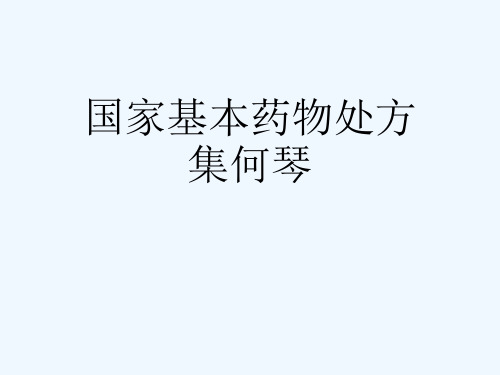 国家基本药物处方集何琴[可修改版ppt]