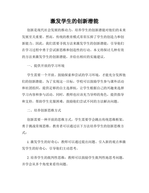 激发学生的创新潜能