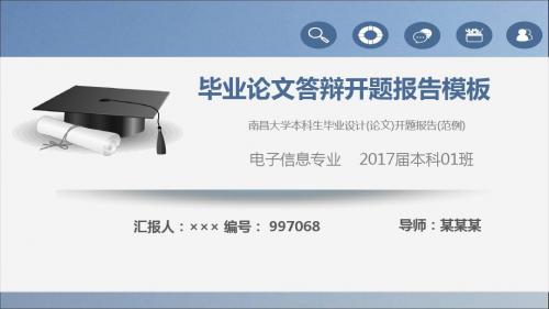 南昌大学本科生毕业设计(论文)开题报告(范例)