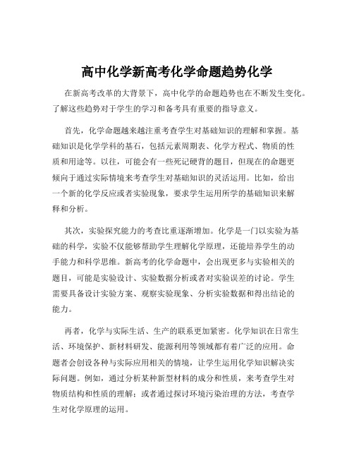 高中化学新高考化学命题趋势化学