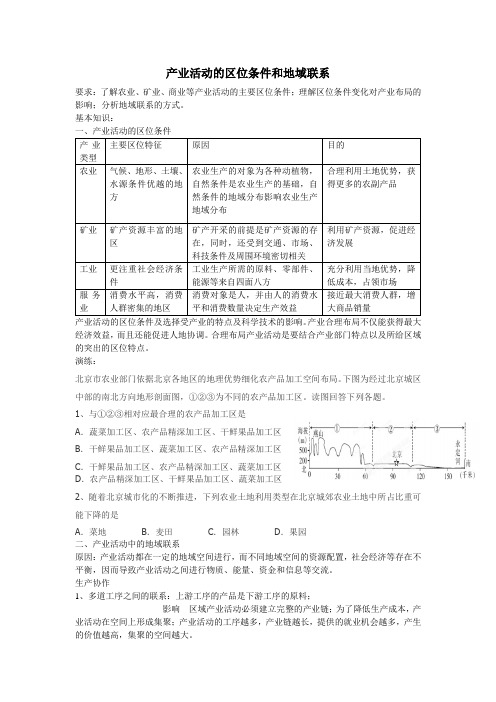 产业活动的区位条件和地域联系