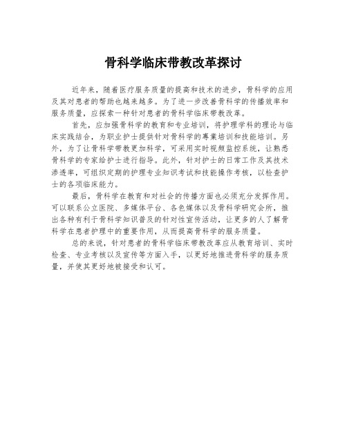 骨科学临床带教改革探讨