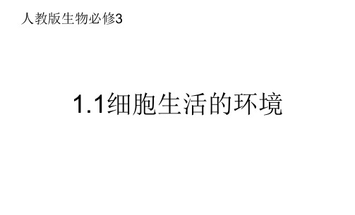 人教版生物必修三1.1《细胞生活的环境》课件