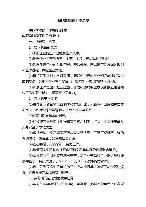 中职学校的工作总结14篇