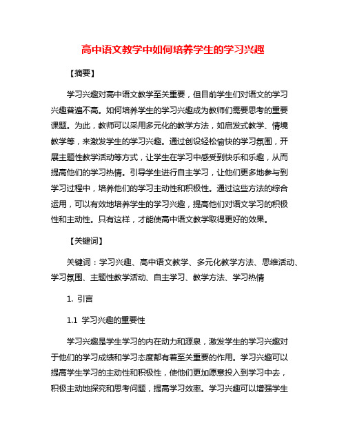 高中语文教学中如何培养学生的学习兴趣