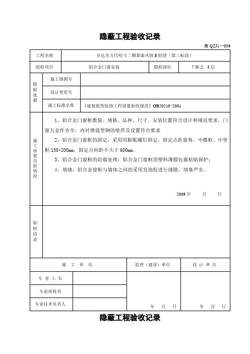 铝合金门窗隐蔽工程验收记录