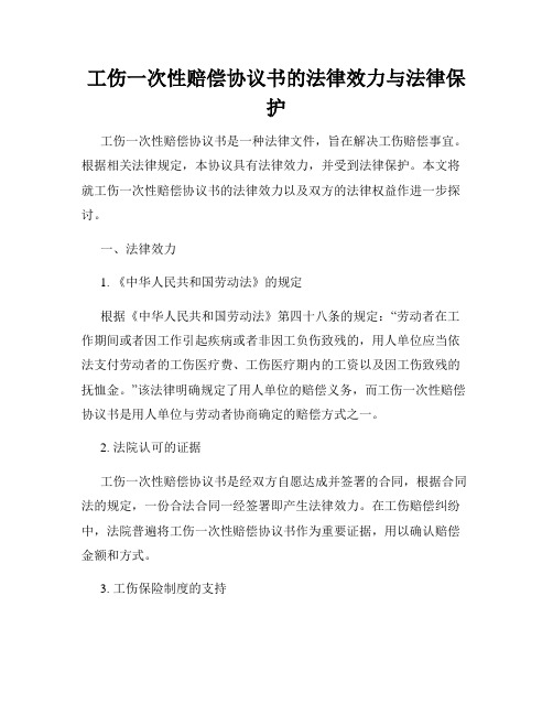 工伤一次性赔偿协议书的法律效力与法律保护