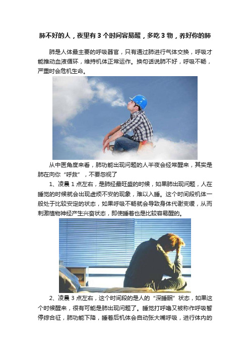 肺不好的人，夜里有3个时间容易醒，多吃3物，养好你的肺