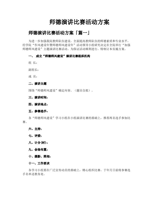 师德演讲比赛活动方案