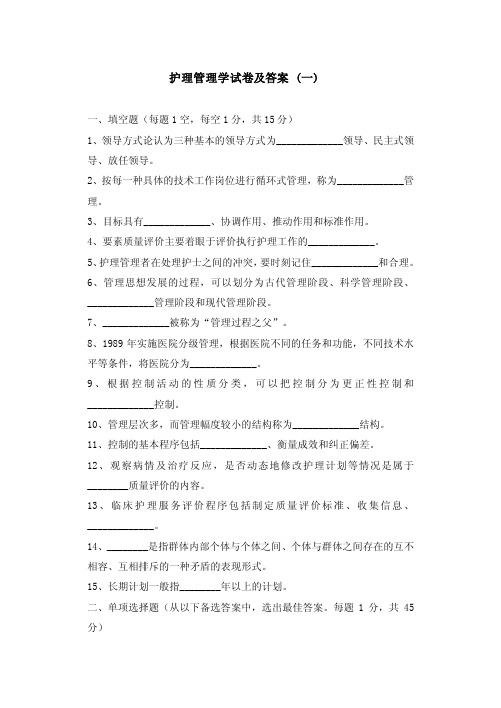 护理管理学试卷及答案三套试卷