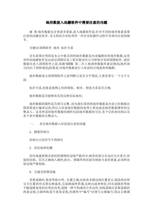 地形数据入地籍软件中需要注意的问题