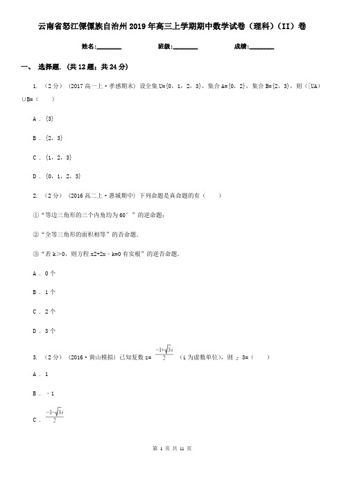 云南省怒江傈僳族自治州2019年高三上学期期中数学试卷(理科)(II)卷