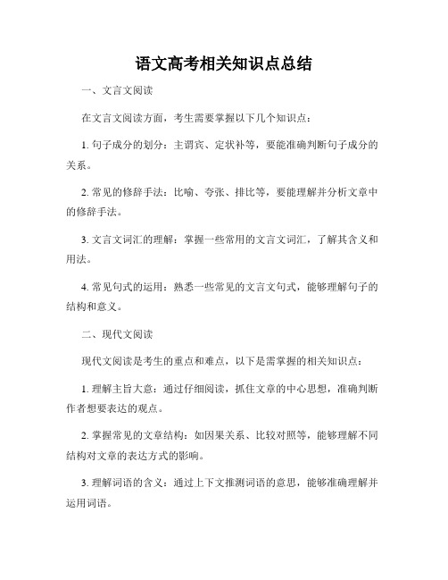 语文高考相关知识点总结