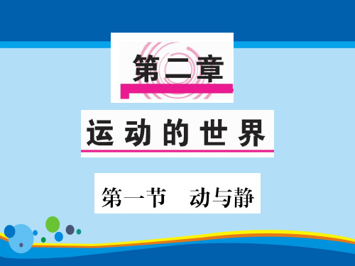 第二章 第一节 动与静—2020秋沪科版八年级物理上册课堂作业课件