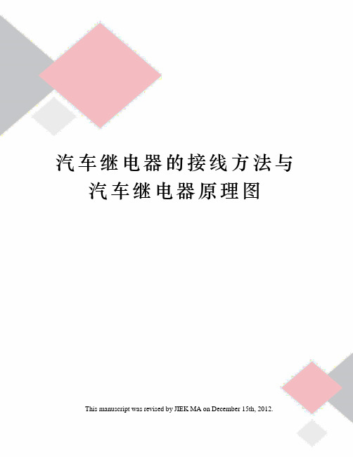 汽车继电器的接线方法与汽车继电器原理图