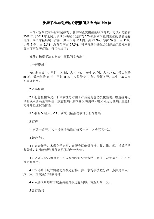 按摩手法加刮痧治疗腰椎间盘突出症200例