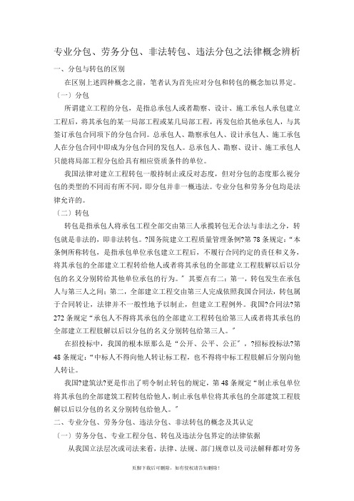 专业分包、劳务分包、非法转包、违法分包之法律概念辨析