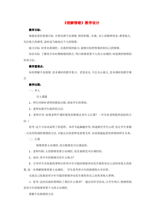 (2016年秋季版)七年级道德与法治下册 第1单元 做情绪的主人 第1课 七彩情绪 第2框 理解情绪教案 北师大版