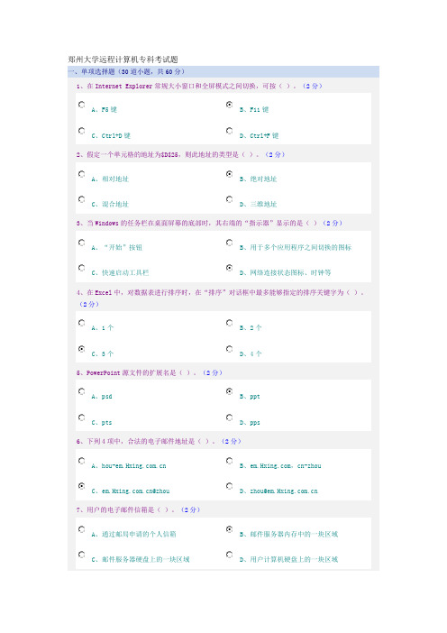 郑州大学远程计算机专科考试题