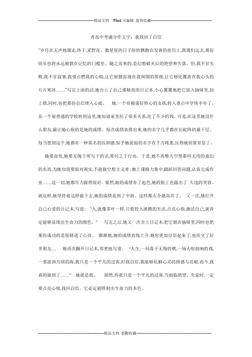 青岛中考满分作文字：我找回了自信