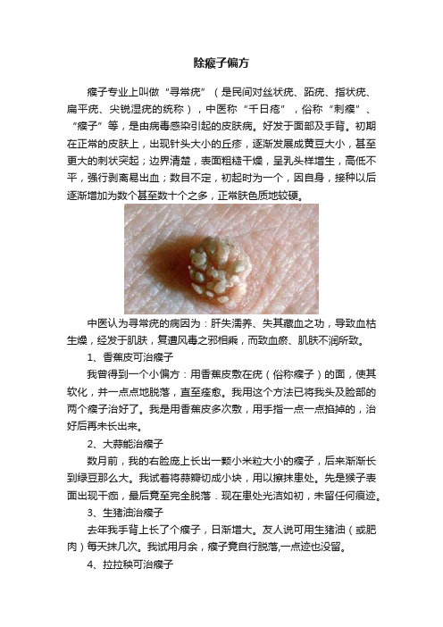 除瘊子偏方