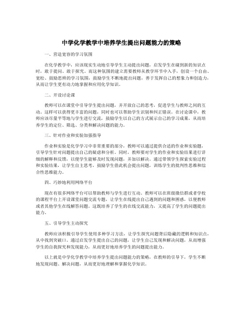 中学化学教学中培养学生提出问题能力的策略