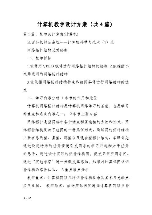 计算机教学设计方案(共4篇)