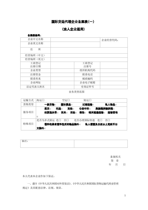 国际货运代理企业备案表、国际货运代理企业业务备案表