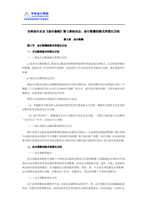 吉林会计从业《会计基础》第七章知识点：会计账簿的格式和登记方法